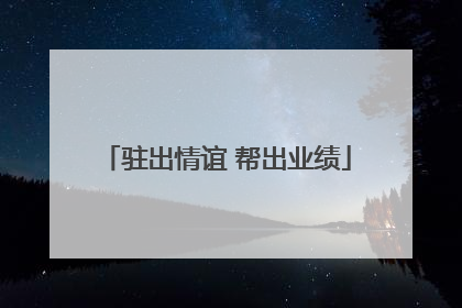 驻出情谊 帮出业绩