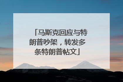 马斯克回应与特朗普吵架，转发多条特朗普帖文