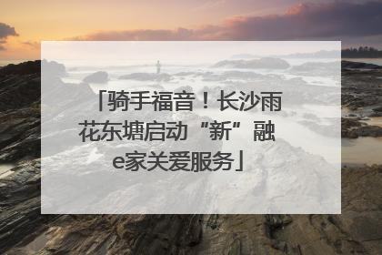骑手福音！长沙雨花东塘启动“新”融e家关爱服务