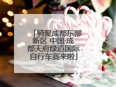 骑聚成都东部新区 中国·成都天府绿道国际自行车赛来啦