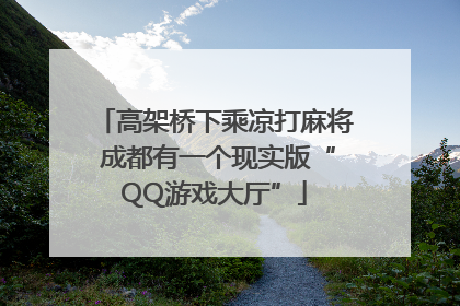 高架桥下乘凉打麻将 成都有一个现实版“QQ游戏大厅”