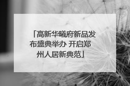 高新华曦府新品发布盛典举办 开启郑州人居新典范