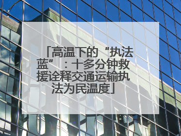高温下的“执法蓝”：十多分钟救援诠释交通运输执法为民温度