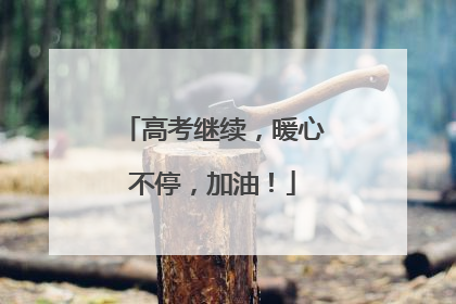 高考继续，暖心不停，加油！