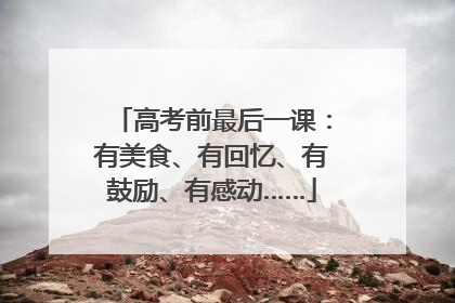 高考前最后一课：有美食、有回忆、有鼓励、有感动……