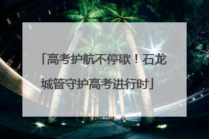 高考护航不停歇！石龙城管守护高考进行时
