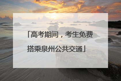 高考期间，考生免费搭乘泉州公共交通