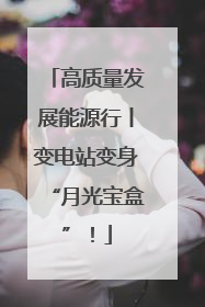 高质量发展能源行丨变电站变身“月光宝盒”！