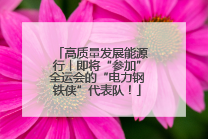 高质量发展能源行丨即将“参加”全运会的“电力钢铁侠”代表队！