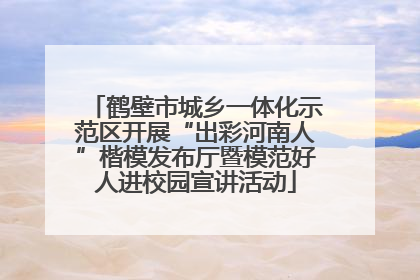 鹤壁市城乡一体化示范区开展“出彩河南人”楷模发布厅暨模范好人进校园宣讲活动