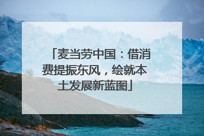 麦当劳中国：借消费提振东风，绘就本土发展新蓝图