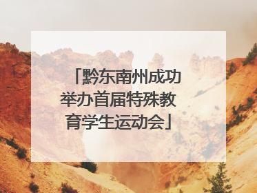 黔东南州成功举办首届特殊教育学生运动会