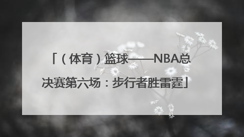 （体育）篮球——NBA总决赛第六场：步行者胜雷霆