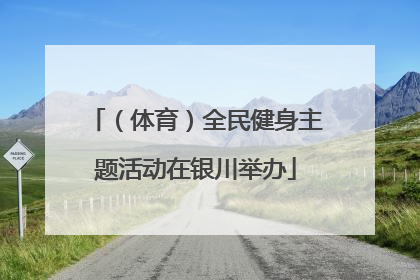 （体育）全民健身主题活动在银川举办