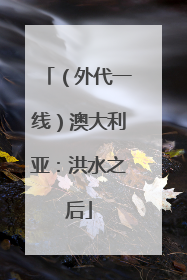 （外代一线）澳大利亚：洪水之后