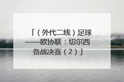 （外代二线）足球——欧协联：切尔西备战决赛（2）