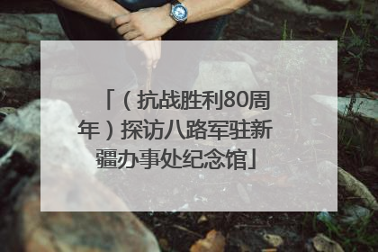 （抗战胜利80周年）探访八路军驻新疆办事处纪念馆