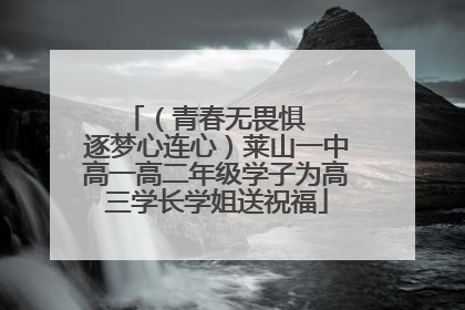 （青春无畏惧   逐梦心连心）莱山一中高一高二年级学子为高三学长学姐送祝福