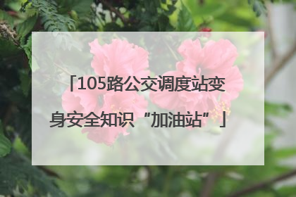 105路公交调度站变身安全知识“加油站”