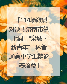 114场激烈对决！济南市第七届 “泉城・新青年” 杯普通高中学生辩论赛落幕