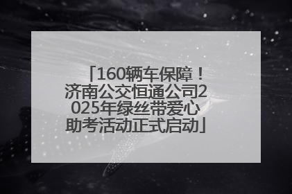 160辆车保障！济南公交恒通公司2025年绿丝带爱心助考活动正式启动