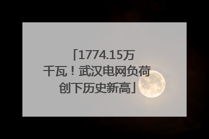 1774.15万千瓦！武汉电网负荷创下历史新高
