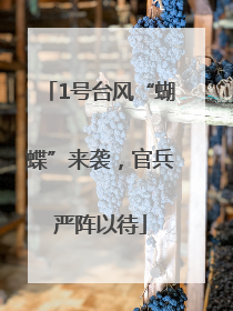 1号台风“蝴蝶”来袭，官兵严阵以待