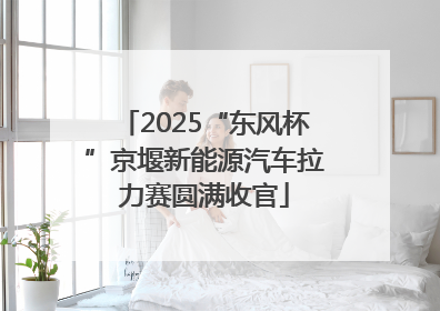 2025“东风杯”京堰新能源汽车拉力赛圆满收官