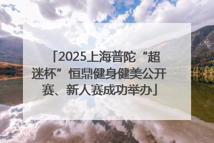 2025上海普陀“超迷杯”恒鼎健身健美公开赛、新人赛成功举办
