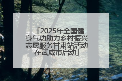 2025年全国健身气功助力乡村振兴志愿服务甘肃站活动在武威市启动