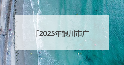 2025年银川市广场街区音乐会启幕