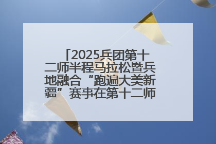 2025兵团第十二师半程马拉松暨兵地融合“跑遍大美新疆”赛事在第十二师市民广场鸣枪开跑