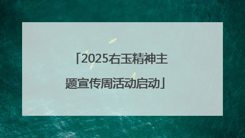 2025右玉精神主题宣传周活动启动
