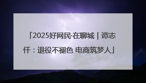 2025好网民·在聊城｜谭志仟：退役不褪色 电商筑梦人