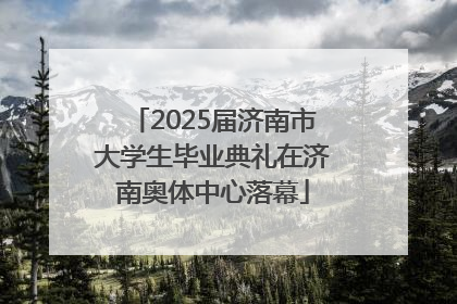 2025届济南市大学生毕业典礼在济南奥体中心落幕