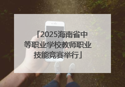 2025海南省中等职业学校教师职业技能竞赛举行