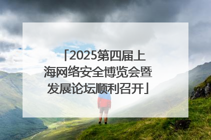 2025第四届上海网络安全博览会暨发展论坛顺利召开