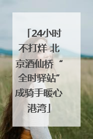 24小时不打烊 北京酒仙桥“全时驿站”成骑手暖心港湾