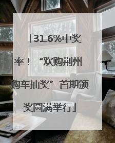 31.6%中奖率！“欢购荆州 购车抽奖”首期颁奖圆满举行