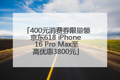 400元消费券限量领 京东618 iPhone 16 Pro Max至高优惠3800元