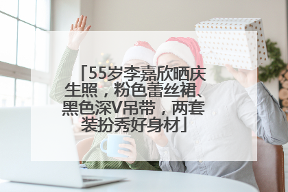 55岁李嘉欣晒庆生照，粉色蕾丝裙、黑色深V吊带，两套装扮秀好身材
