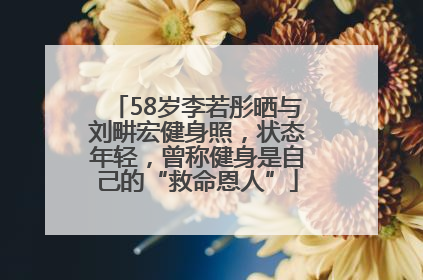 58岁李若彤晒与刘畊宏健身照，状态年轻，曾称健身是自己的“救命恩人”