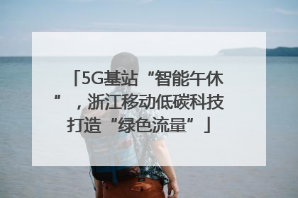 5G基站“智能午休”，浙江移动低碳科技打造“绿色流量”