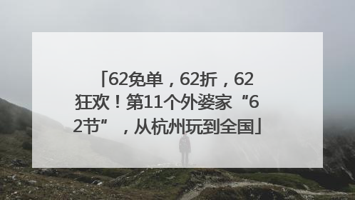 62免单，62折，62狂欢！第11个外婆家“62节”，从杭州玩到全国