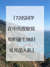 72名同学在中共仪征党组织诞生地旧址光荣入队