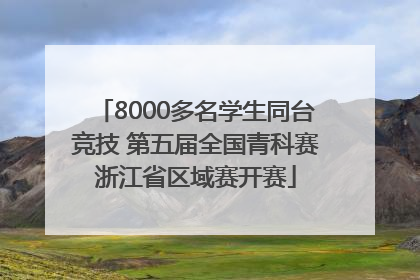 8000多名学生同台竞技 第五届全国青科赛浙江省区域赛开赛