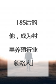 85后的他，成为村里养殖行业领路人