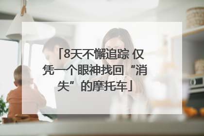8天不懈追踪 仅凭一个眼神找回“消失”的摩托车