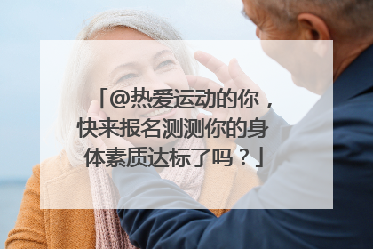 @热爱运动的你，快来报名测测你的身体素质达标了吗？