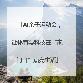 AI亲子运动会，让体育与科技在“家门口”点亮生活